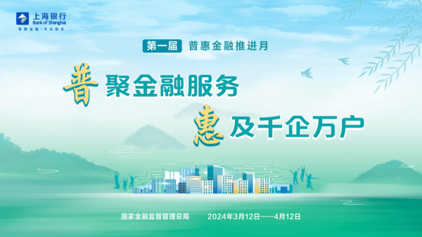 加大宣传服务力度,助力小微企业发展——上海银行积极开展"普惠金融