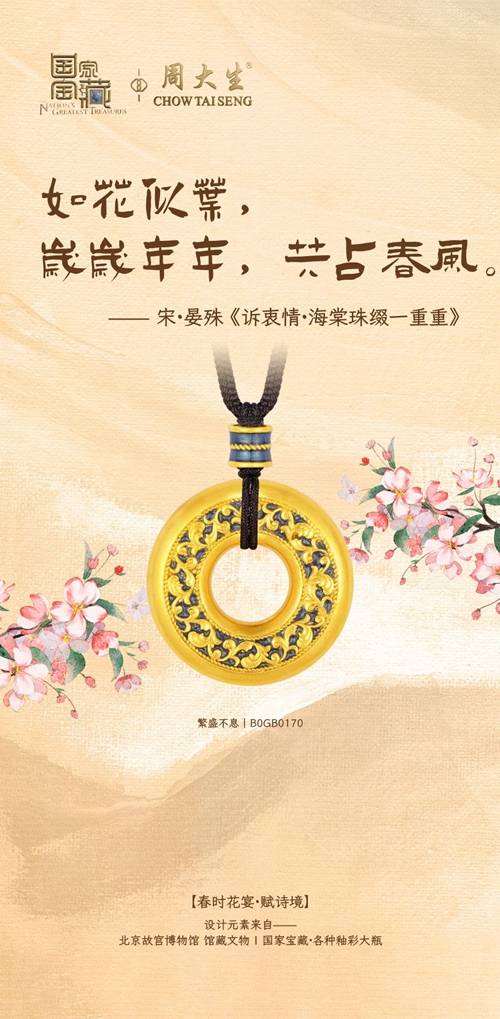 国家宝藏×周大生ip联名珠宝演绎黄金上的春天