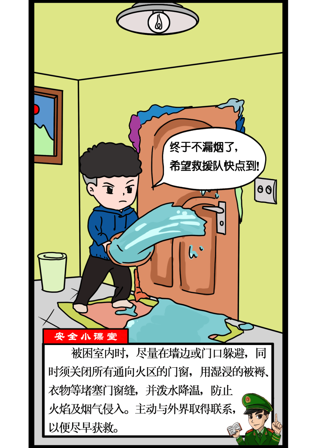 安全常识漫画图片