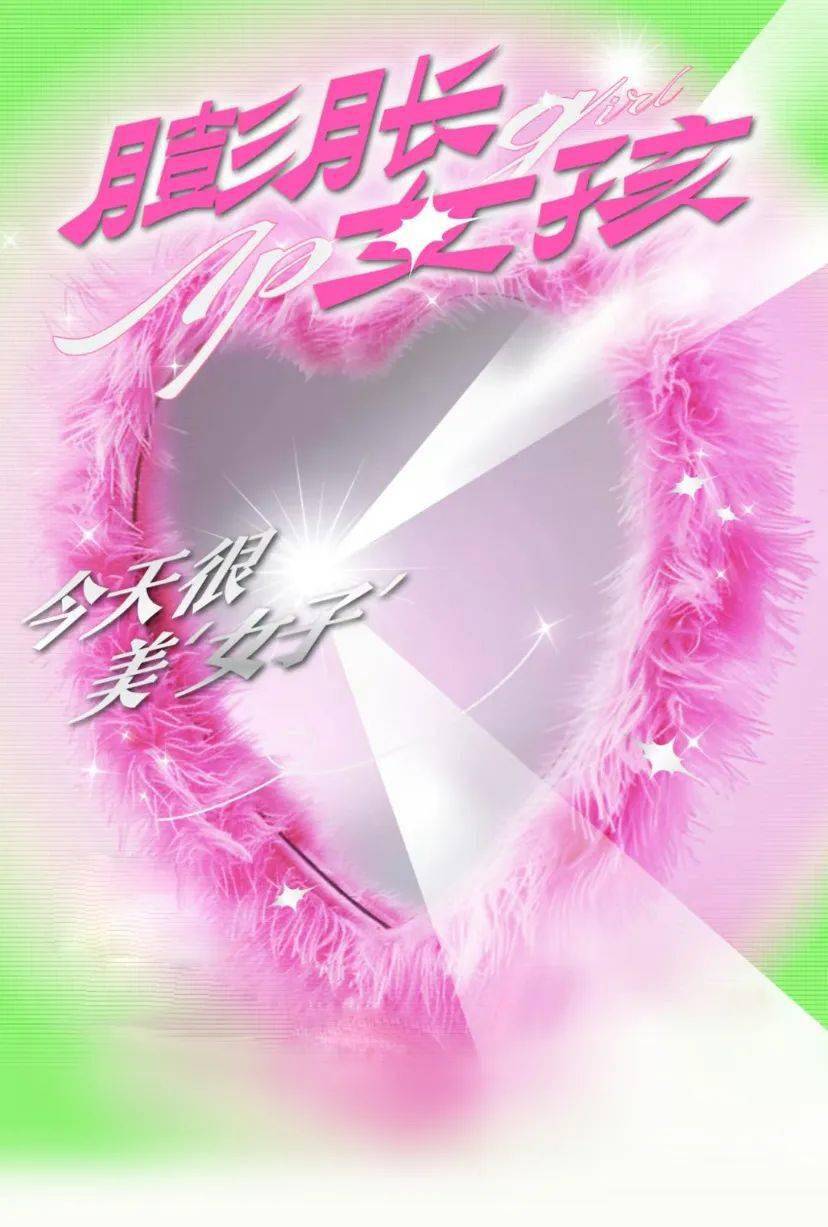 膨友你好丨女子美