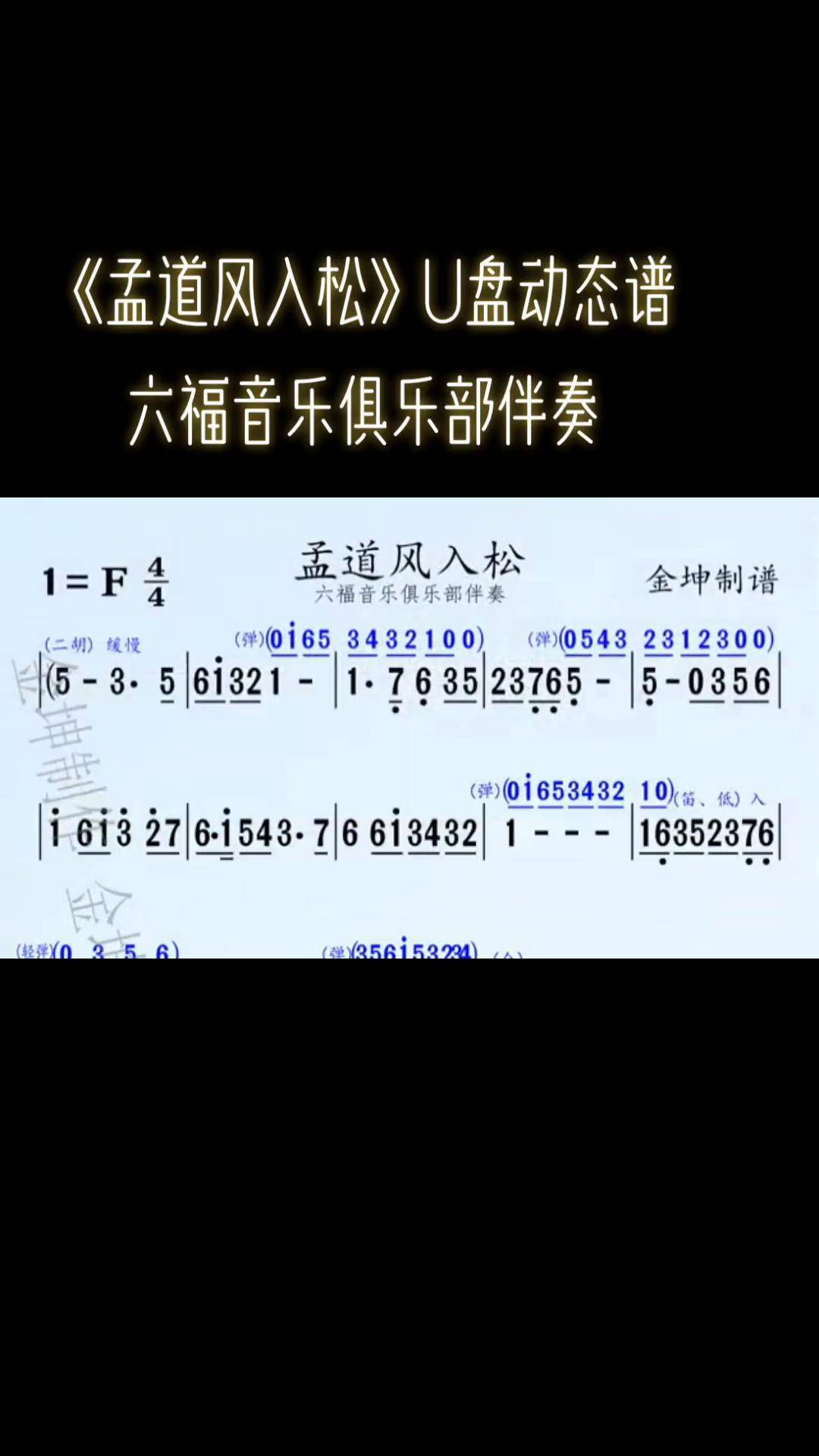 莆仙戏曲《孟道风入松》u盘动态谱,a六福音乐俱乐部 伴奏,从小事做起