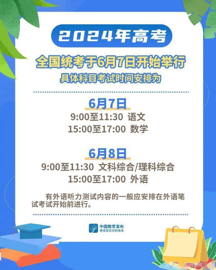 明确今年高考全国统考于6月7日开始举行,具体科目考试时间安排为6 77