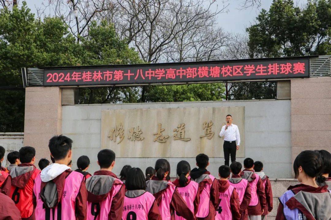 扣响青春活力无限桂林市第十八中学2024年高二年级排球赛开幕