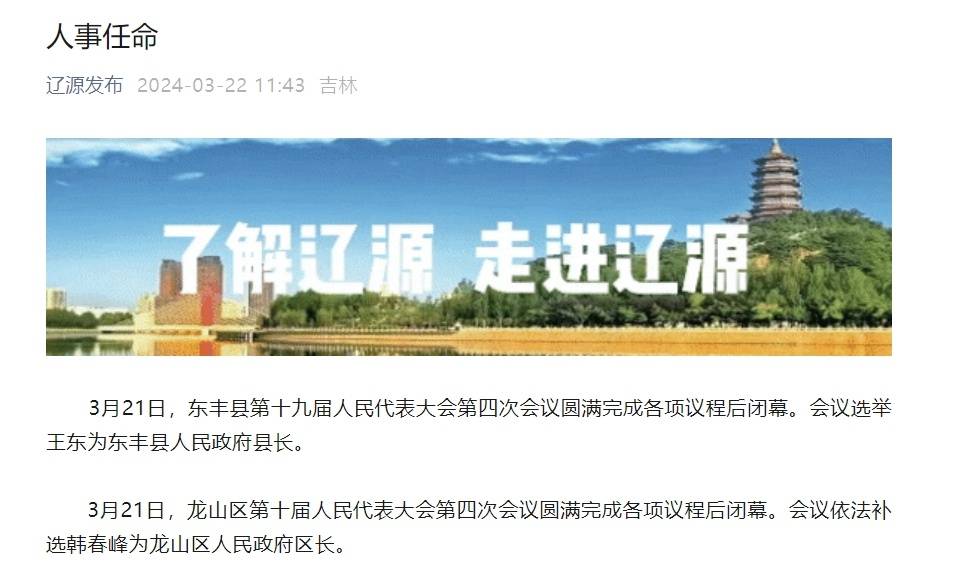 王东任吉林辽源东丰县人民政府县长