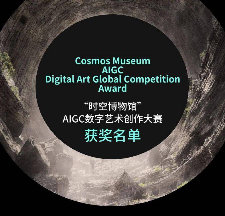 "时空博物馆" aigc数字艺术创作大赛赛果揭晓!_china_of_游戏