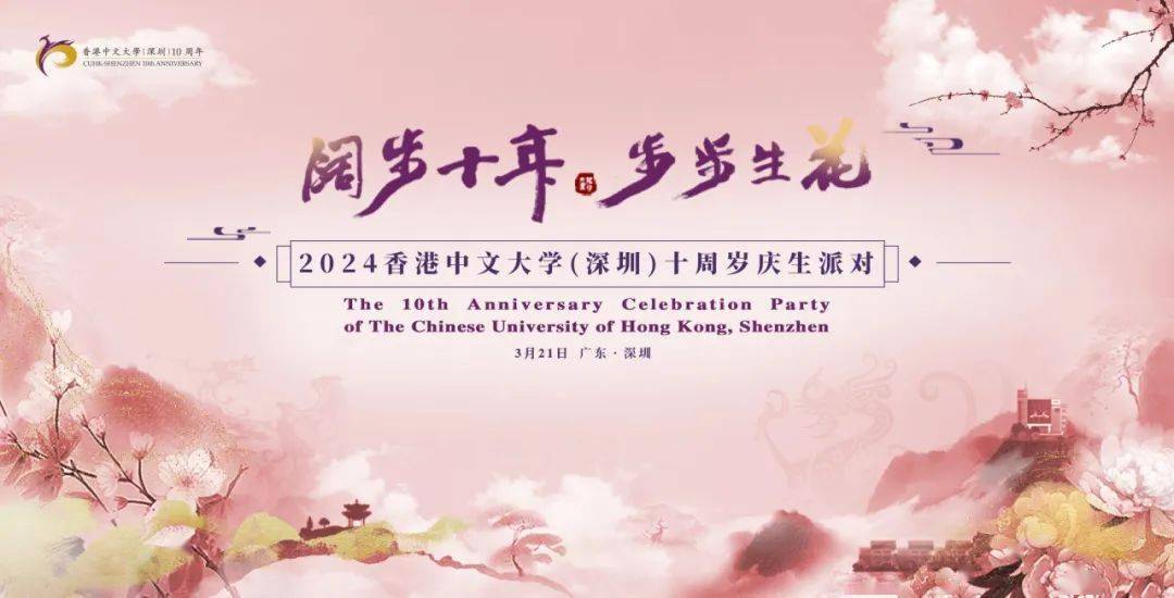 香港中文大学深圳举行十周岁庆生派对致十年春华秋实与桃李芬芳