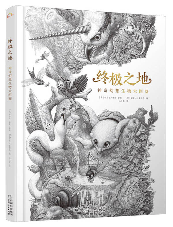 斯特恩/编《终极之地:神奇幻想生物大图鉴》爱因斯坦说:"想象力比