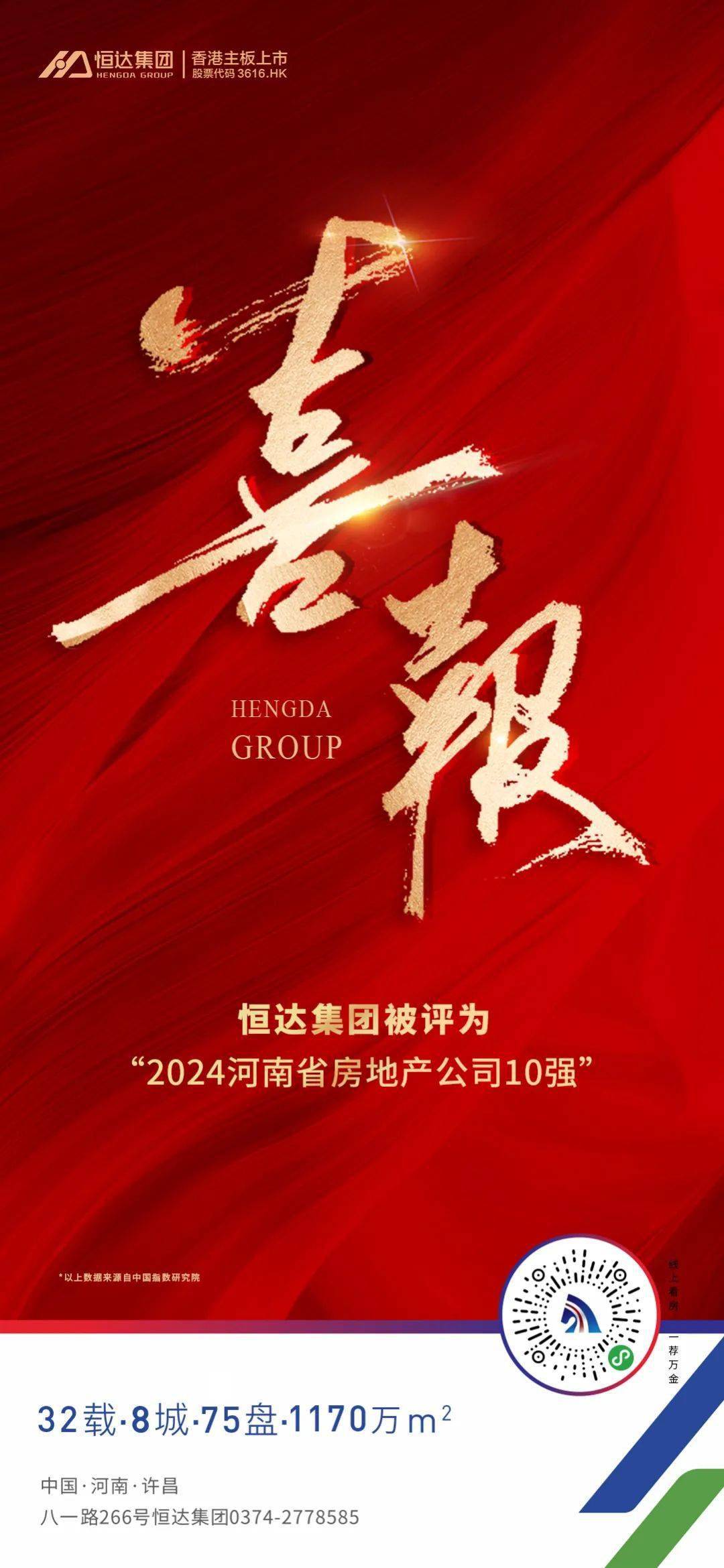 恒达集团被评为2024河南省房地产公司10强
