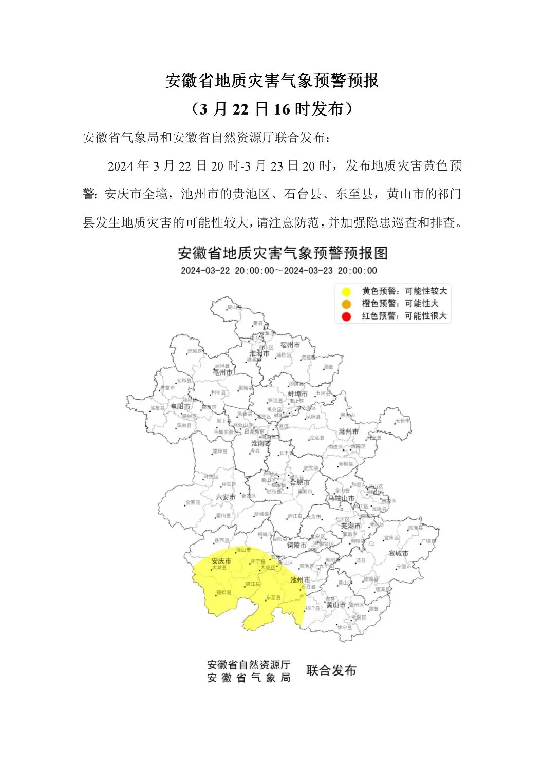 强降雨和强对流天气!安徽发布预警→_安庆市_池州_防范