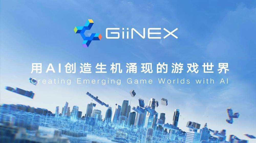 腾讯发布GiiNEX AI游戏引擎 提供3D城市、对话、关卡等AIGC能力