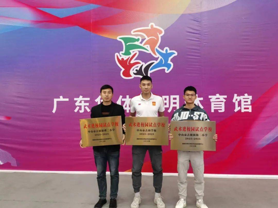 3月16日武术进校园试点单位(广东省武术协会)在佛山市高明区华体高明