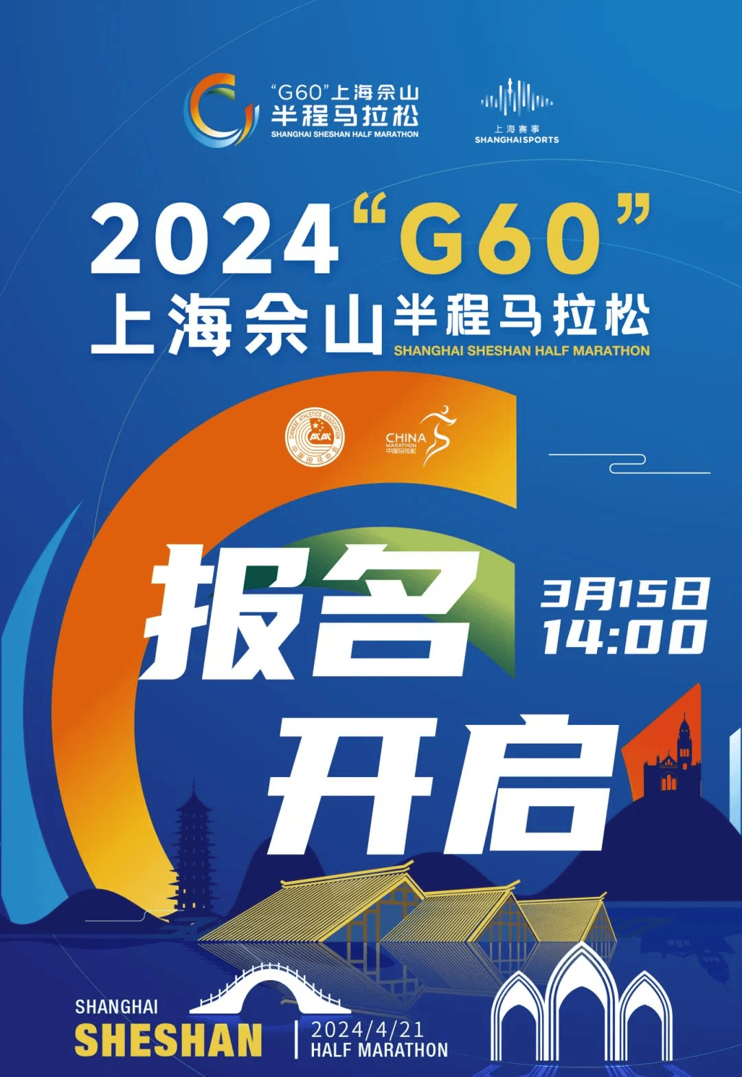 玩转佘山倒计时两天2024g60上海佘山半程马拉松报名即将截止