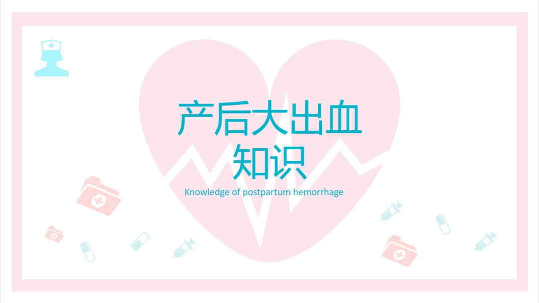 【ppt】产后大出血护理查房_管理_临床_月子
