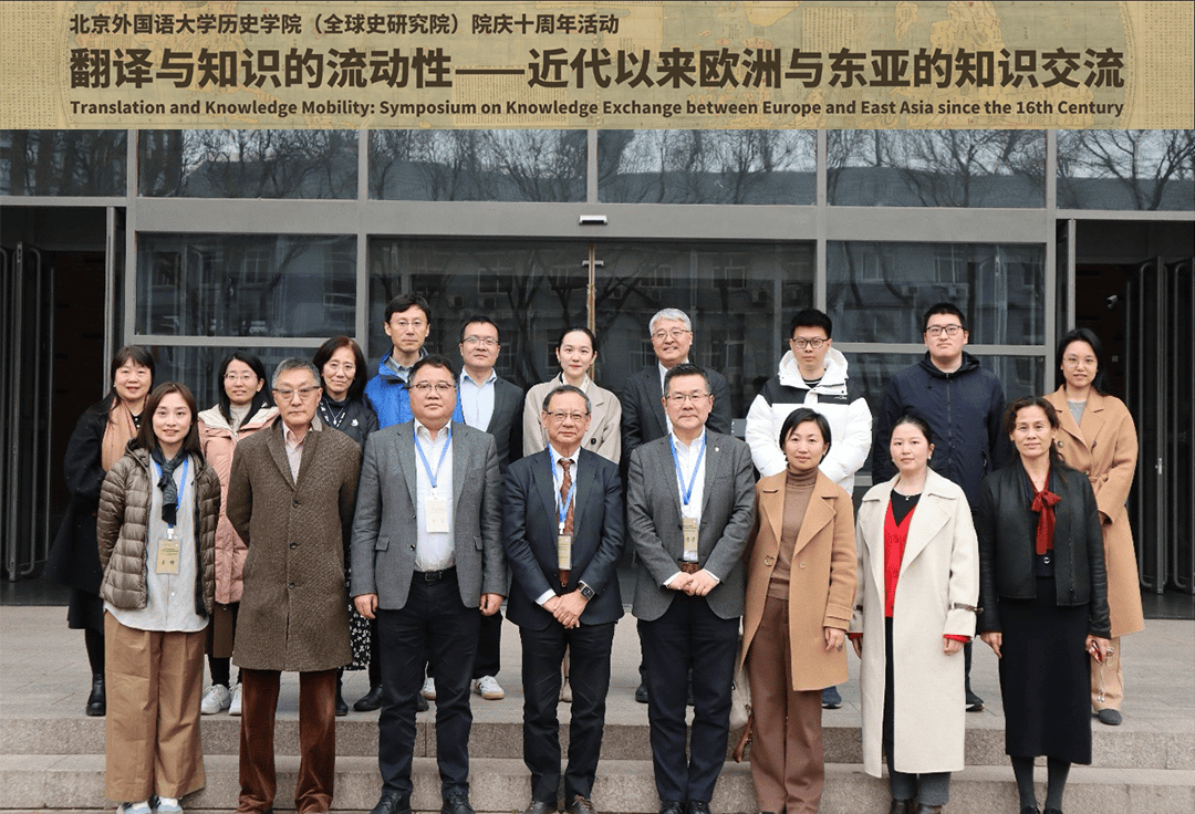 本次研讨会由北京外国语大学历史学院(全球史研究院)与学院的概念史