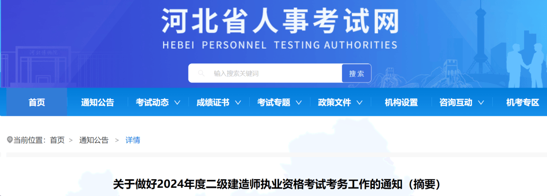 河北发布2024二级建造师考试报名公告