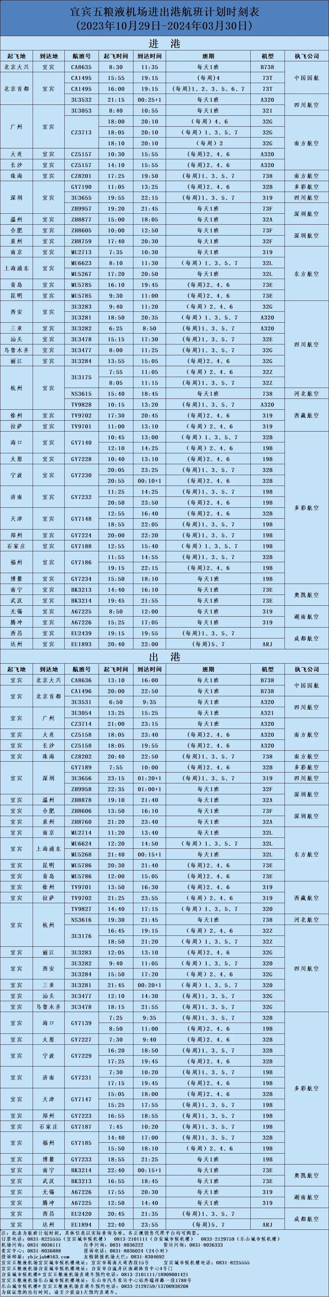 长沙飞机时刻表图片