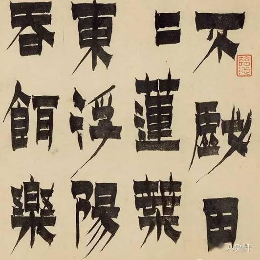 金农"漆书"风格的形成主要得力于《禅国山碑》和