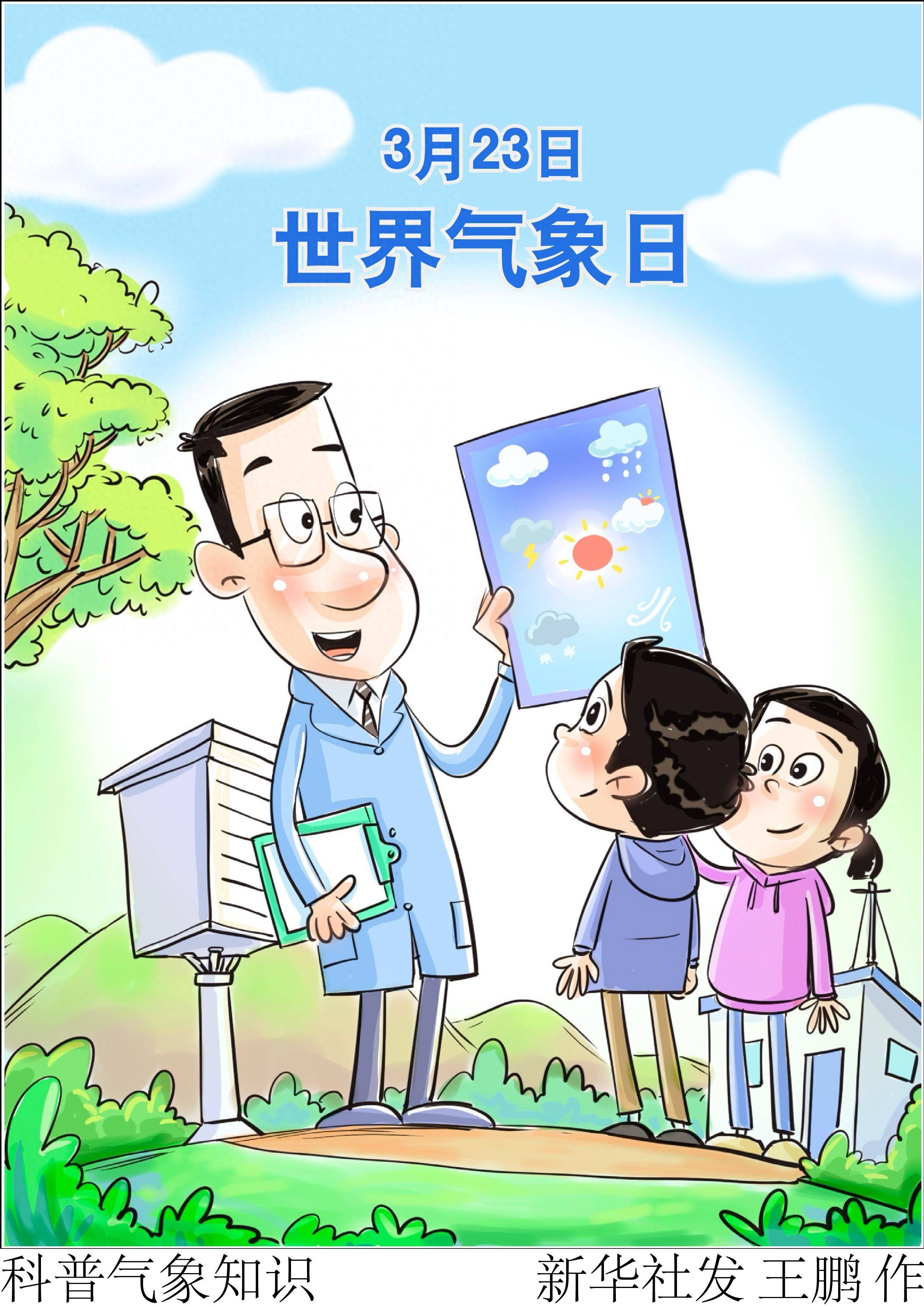 (图表·漫画)世界气象日丨科普气象知识