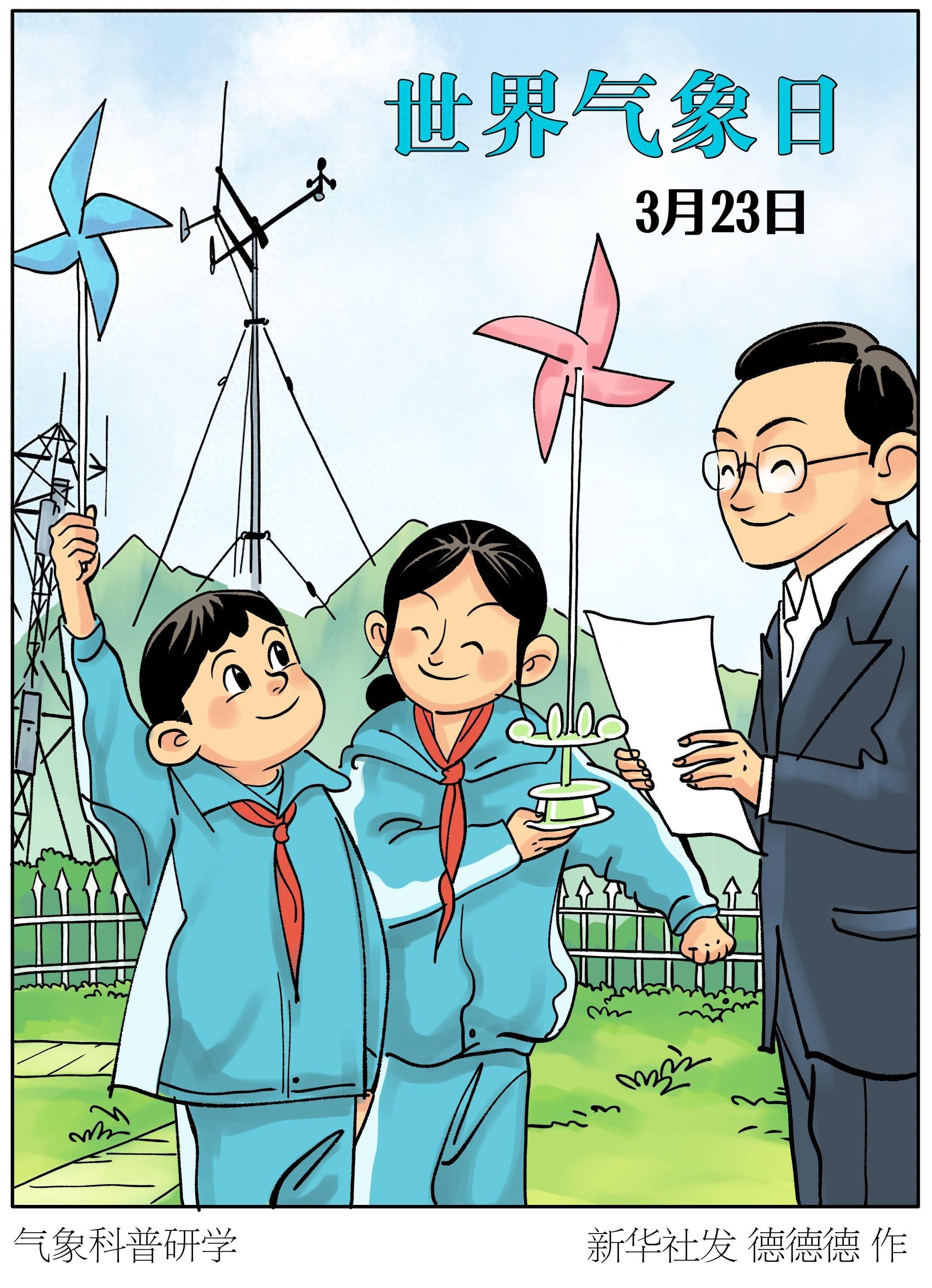 图表漫画世界气象日丨气象科普研学