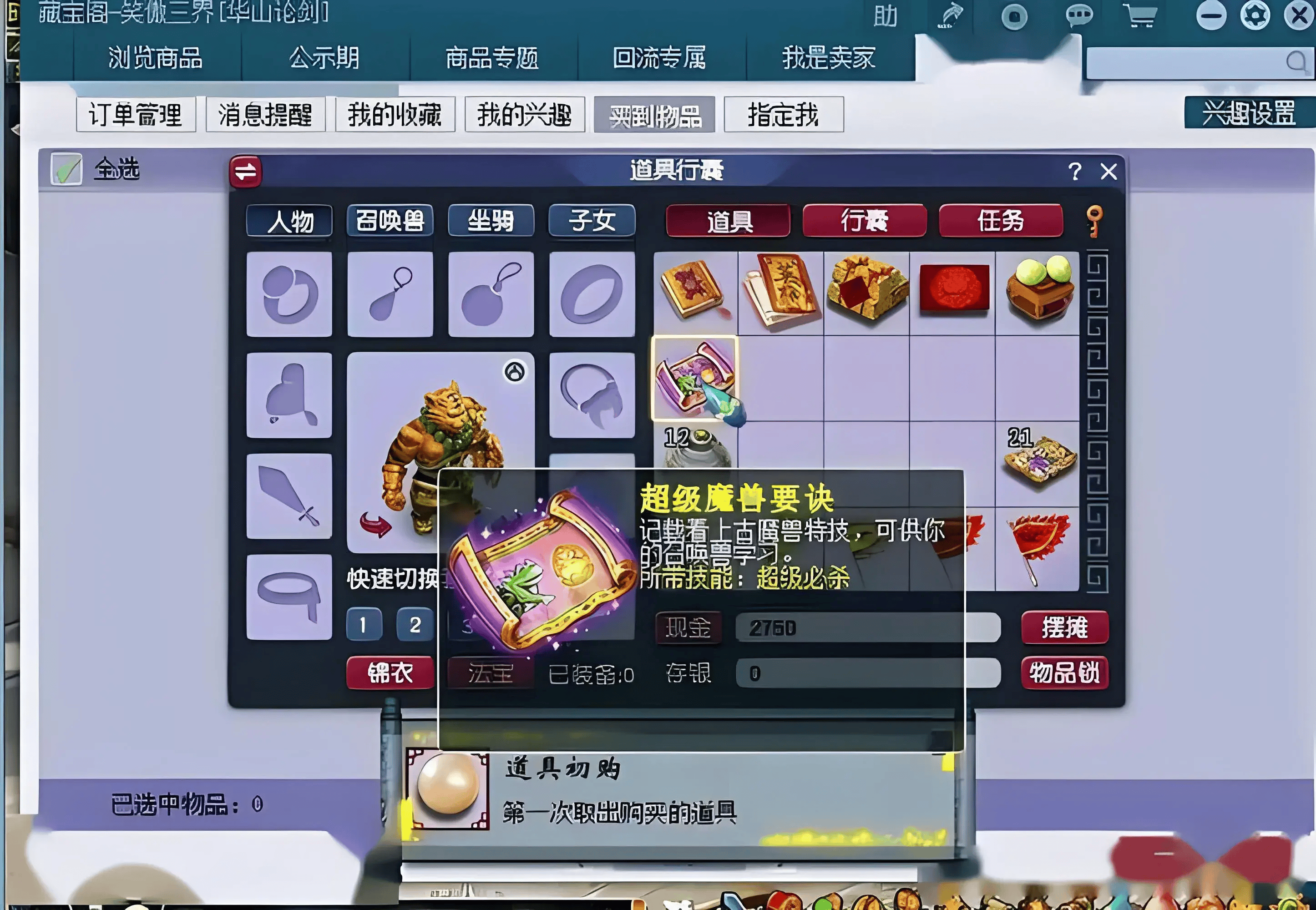 梦幻西游:自买自卖,资本家正在操控超级兽诀的市场价格!