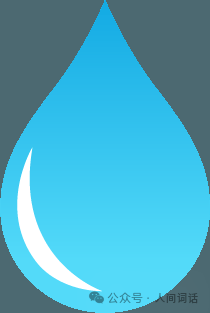 人间词话第428期