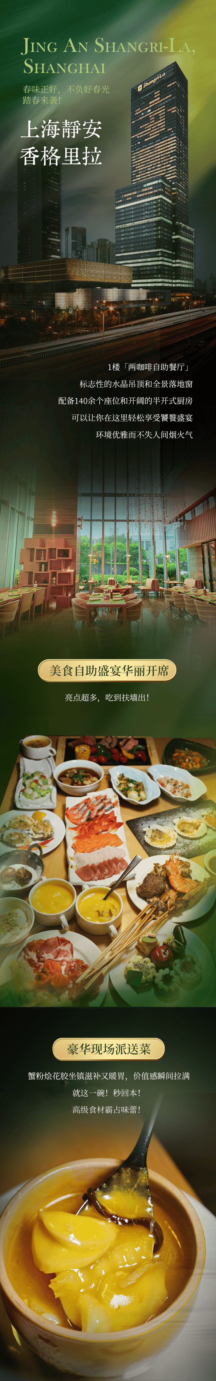 上海静安香格里拉065362位春日上新惊喜菜单蟹粉烩花胶华丽派送饕餮