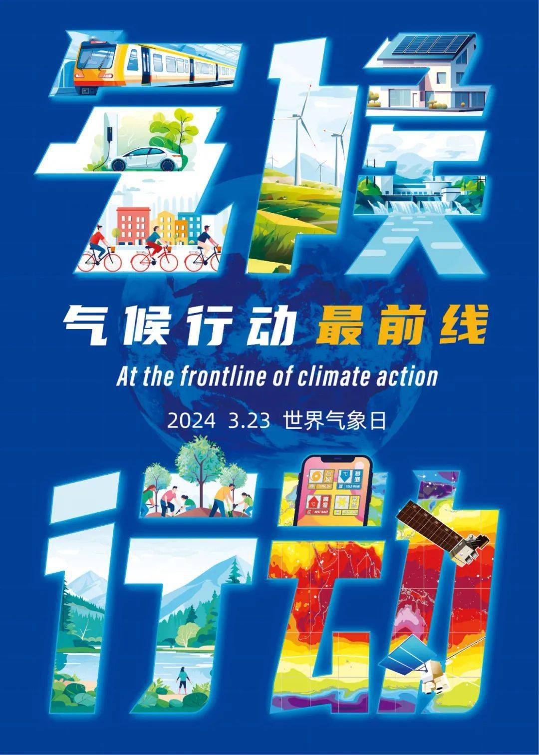 2024年世界气象日中文主题海报发布请收藏