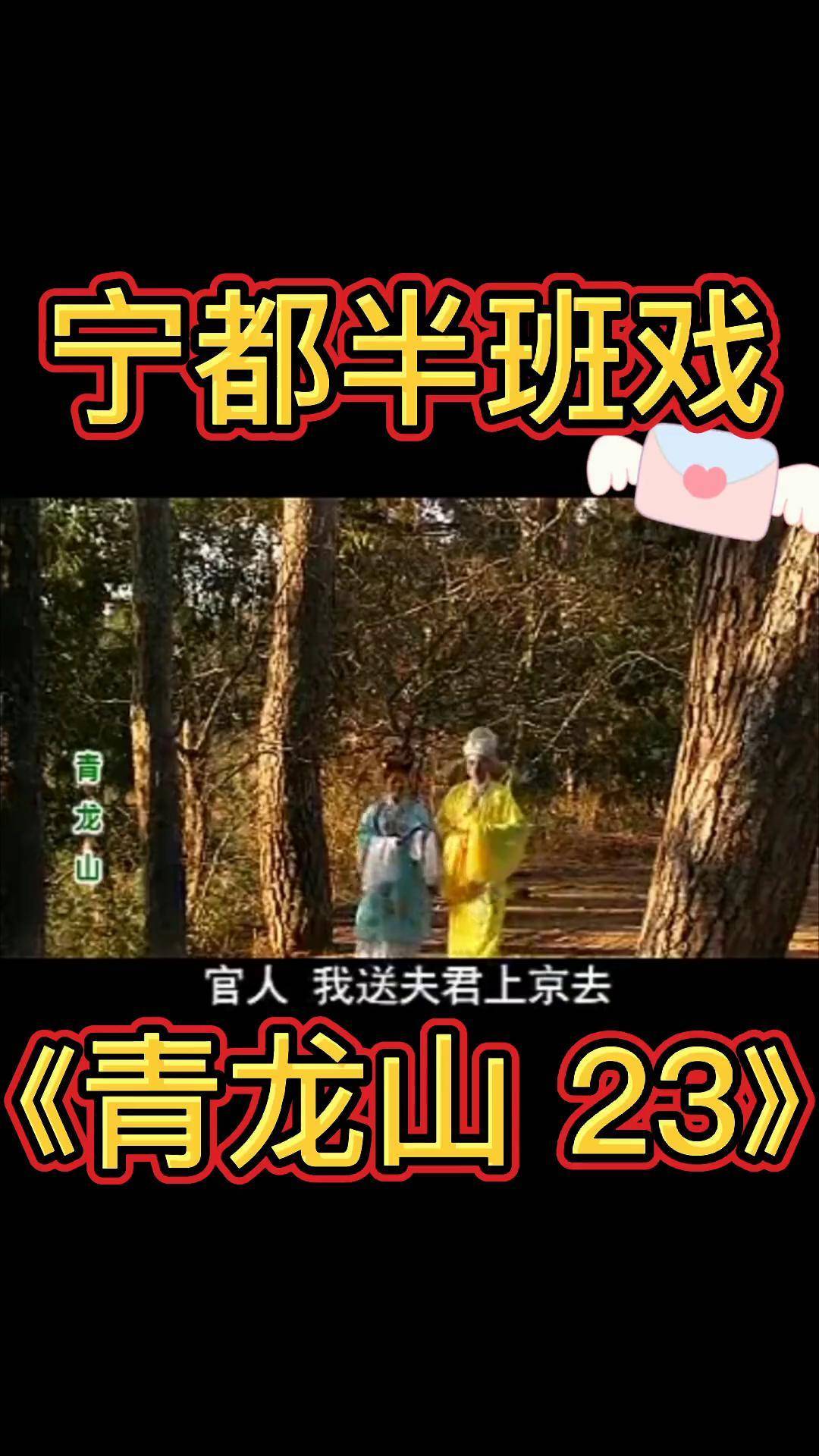 宁都半班戏青龙山2图片