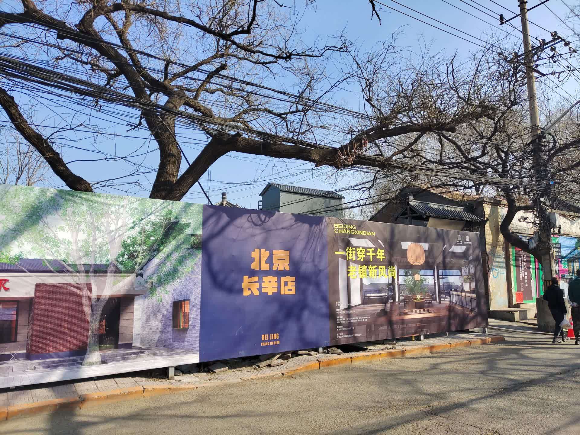 长辛店老镇更新1万平方米先行启动十一开街