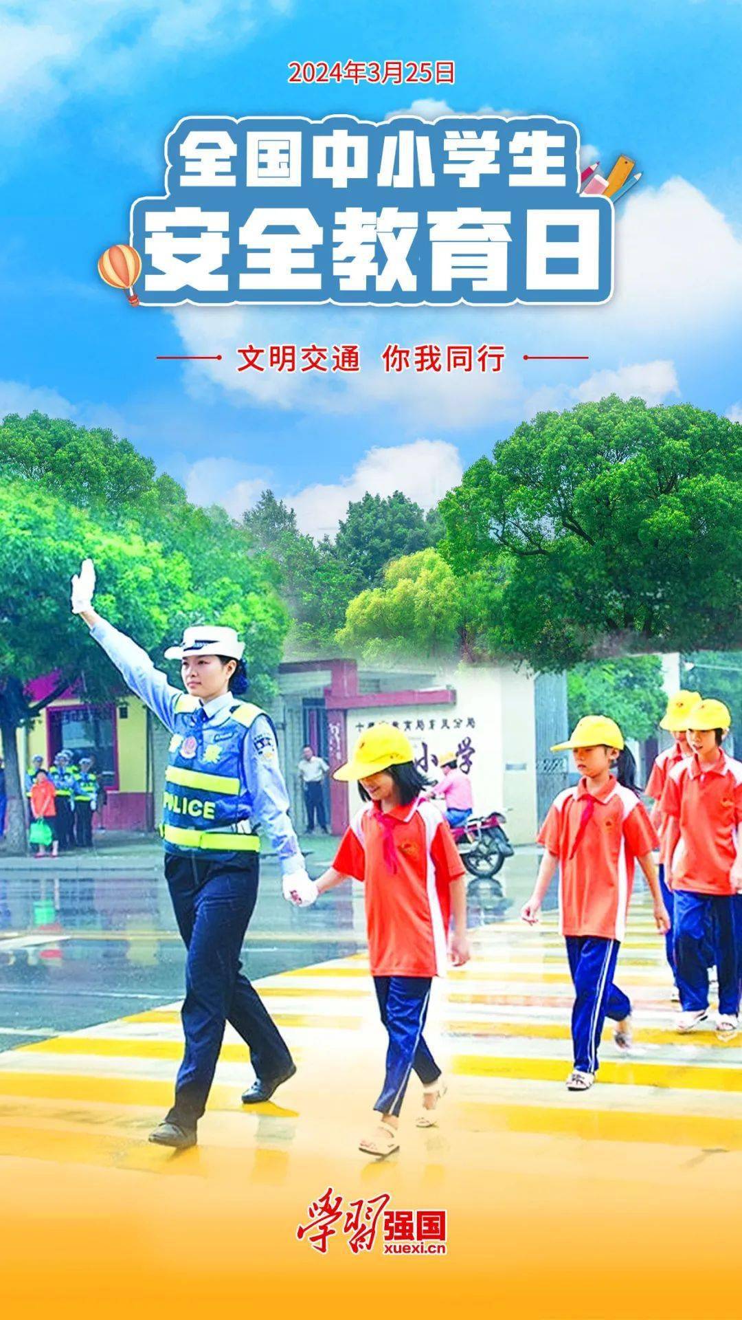 海报3月25日全国中小学生安全教育日