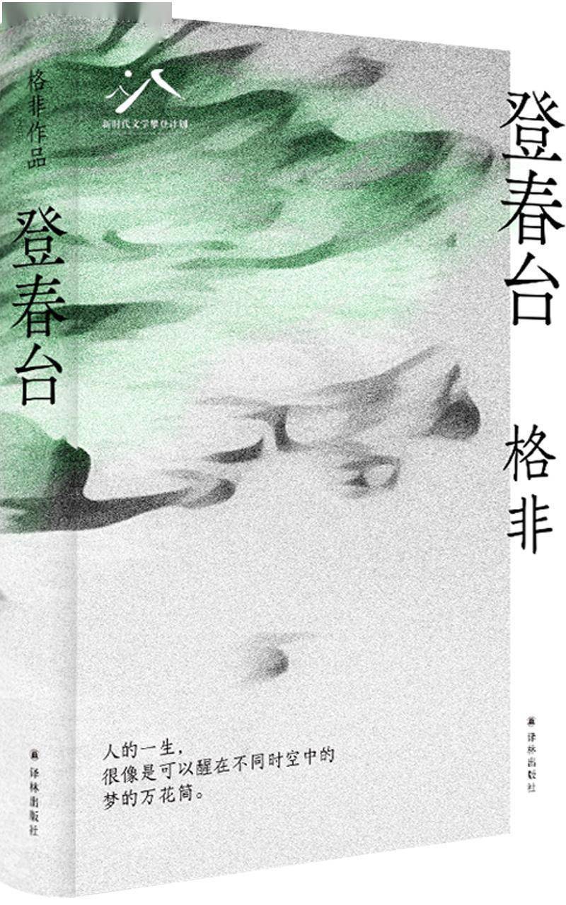 茅盾文学奖得主格非暌违四年全新长篇小说登春台出版