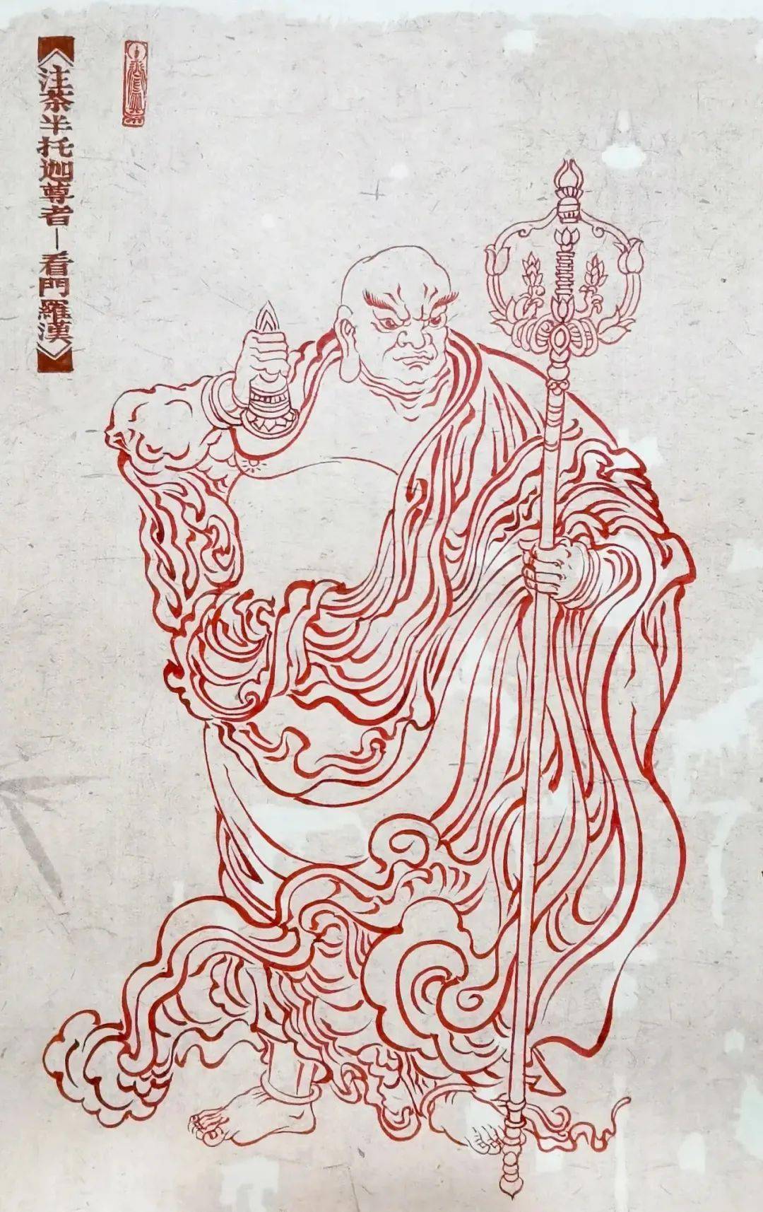 朱砂线描:十八罗汉
