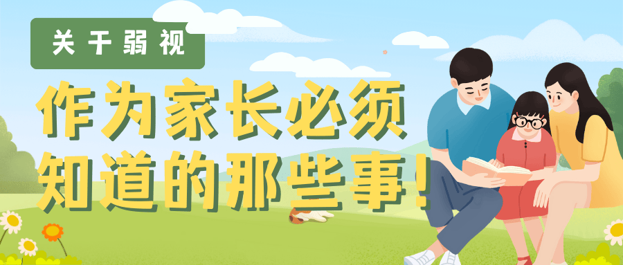 关于弱视家长必须储备这些知识