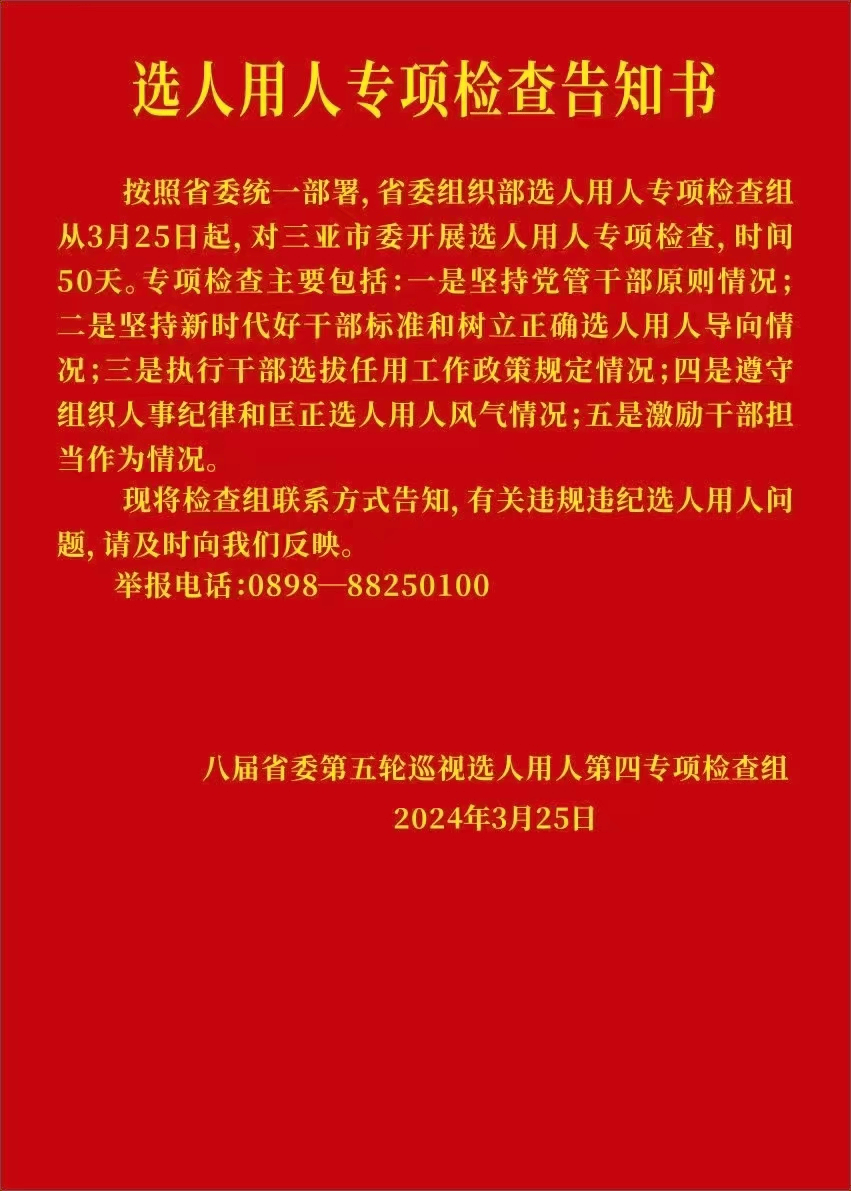 省委第三巡视组巡视三亚市工作动员会召开
