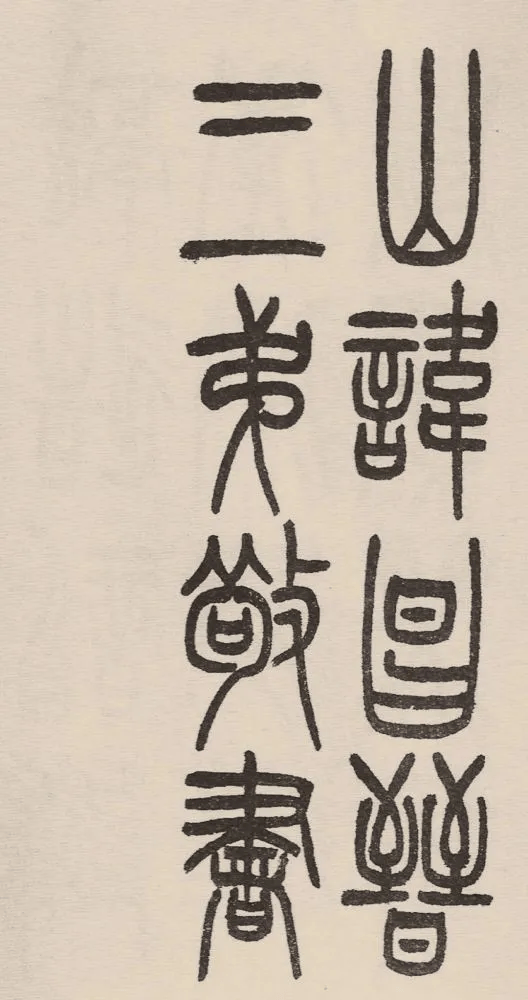 赵铁山与和铭真迹