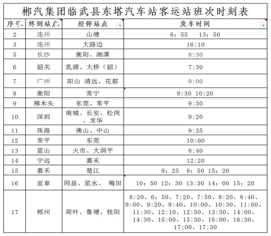 汽车时刻表 客运站图片