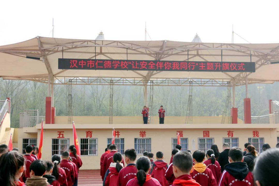 让安全伴你我同行丨汉中市仁德学校举行第五周主题升旗仪式