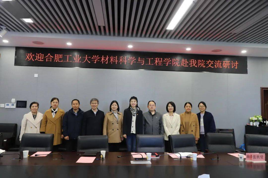 合肥工业大学材料科学与工程学院一行到访我院交流研讨