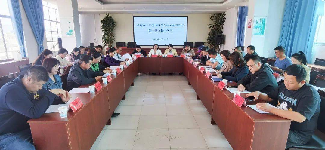 民主党派及工商联民建保山市委开展2024年第一季度理论学习中心组集中