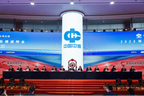 公司2023年度集体业绩说明会并开展路演活动_发展_中煤能源_上海能源