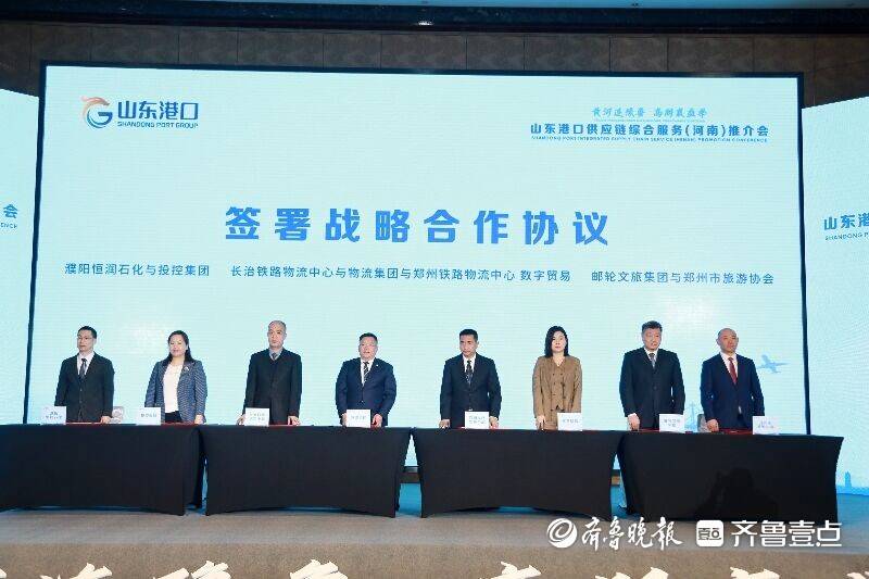 鲁豫携手畅通出海大通道,山东港口供应链综合服务河南推介会举行_集团_枢纽_优势