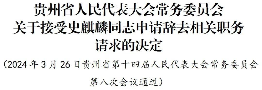 贵州省人大常委会通过有关人事任免