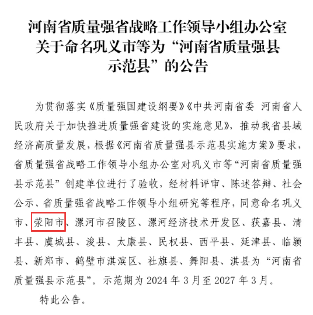 荥阳市质量强市工作再结新硕果2020年获批创建以来，荥阳市委、市政府坚持