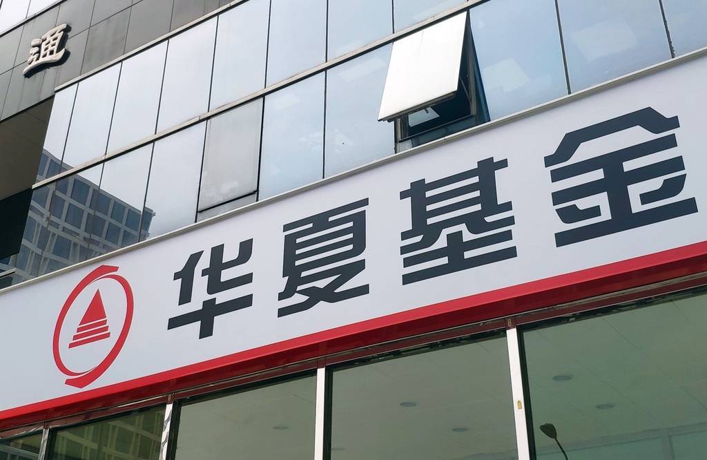 华夏基金2023年净利同比减少695连续第二年下滑