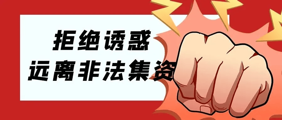 远离非法集资拒绝高利诱惑