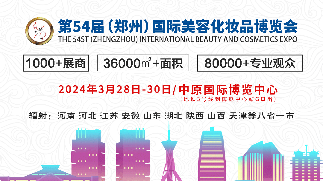 第54届郑州美博会32830中原博览城开幕