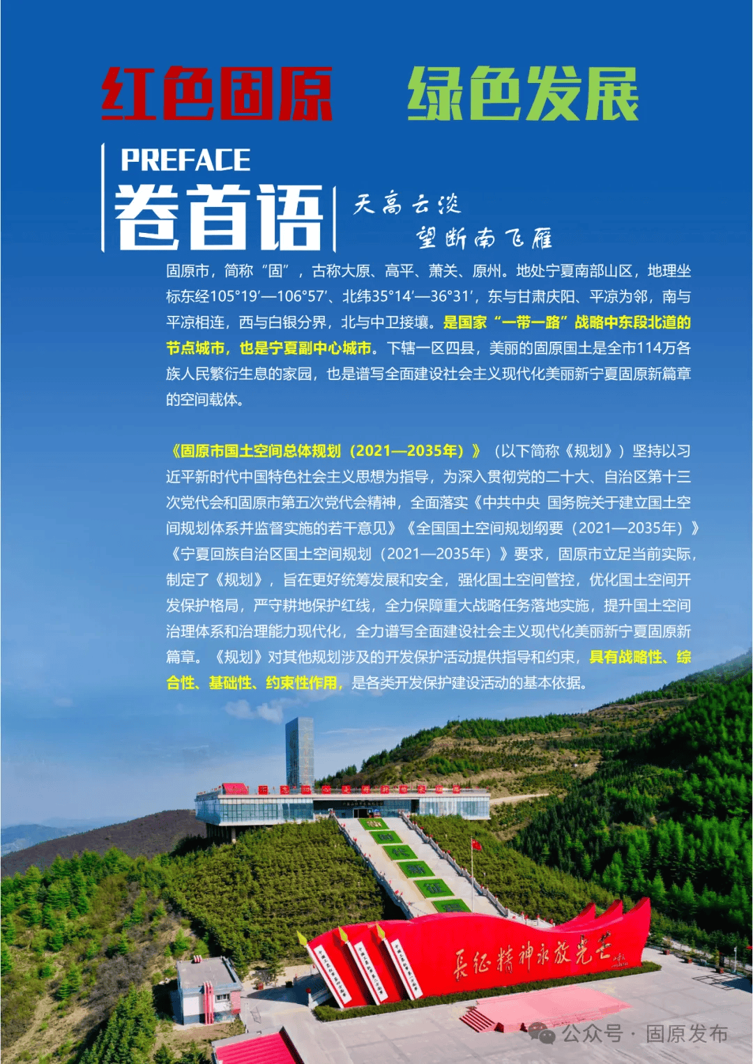 固原市人民政府关于固原市国土空间总体规划20212035年的公告