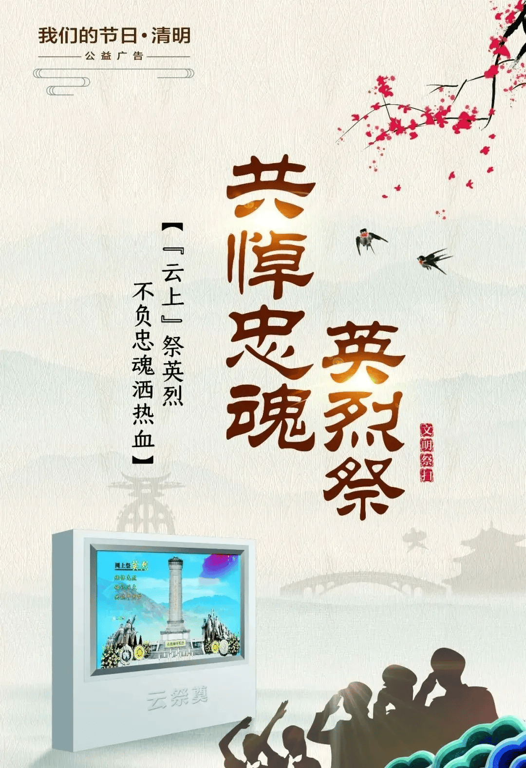 我们的节日清明公益广告展播