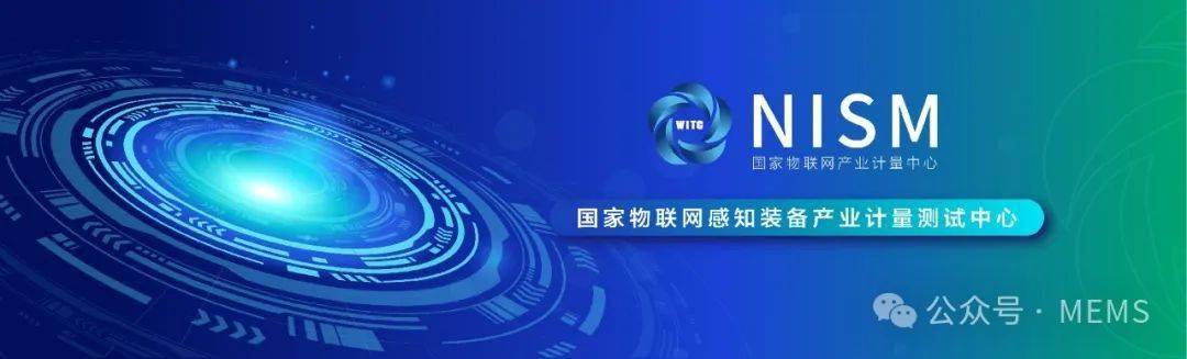 国家物联网感知装备产业计量测试中心参观学习