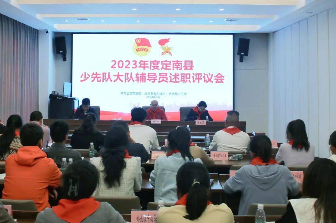 定南县召开2023年度少先队大队辅导员述职评议会_工作_建设_思想